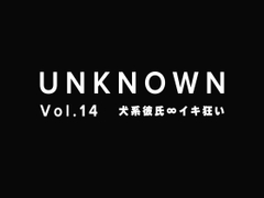【犬系彼氏×イキ狂い】クンニ∞フェラ∞シックスナイン【UNKNOWN-Vol.14】 [UNKNOWN]