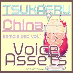 Voice Assets Chinese Girl, Chinese Lady Voices TSUKAERU CHINA vol.1 [MITSUGETSU eight]