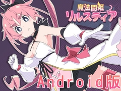 【Android版】魔法闘姫リルスティア [ShiBoo!]