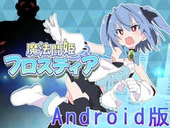 【Android版】魔法闘姫フロスティア [ShiBoo]