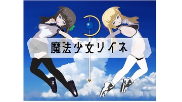 魔法少女リイネ [くらげのいど]