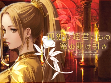 孤独な姫君たちの蜜の駆け引き [Irupana-Label]