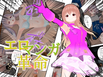 エロマンガ革命 [773Project]