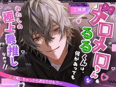 【※2周しちゃったらあなたはもう…】メロメロりん♡♡なるるくんは、何があってもわたしの《極上最推し》なので!!(`・ω・´)フンスッ! [グローチャーム]