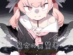 魔女の翼賛者 -Le Champion des dames- [かわいそうなのは抜ける]