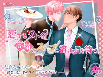 恋するワインは高嶺のスープに溶ける日を待つ [きらきらポッシブル]