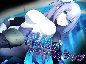 淫骸のトランスクラップ [潮騒の嘘]