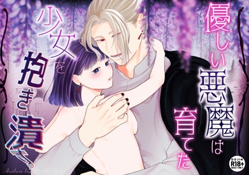 優しい悪魔は育てた少女を抱き潰す [モリモリ菓子]