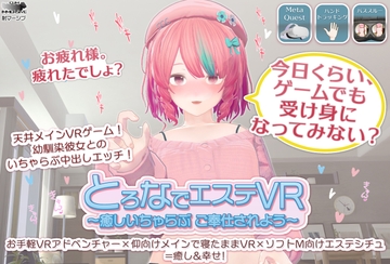 とろなでエステVR ～癒しいちゃらぶご奉仕されよう～ [射マーシブ]