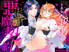 とある令嬢の悪魔契約 ―なぜか契約先の悪魔から愛されてます― [Violette]