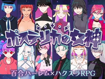 ポステリカの女神 [丘の上のカテドラル]