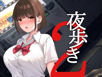 夜歩き2 [スーパーバッド]