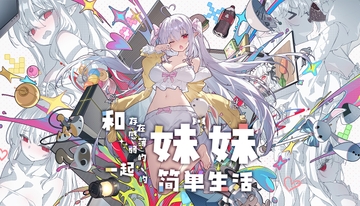 和存在感薄弱的妹妹一起的简单生活 [逆流茶会]