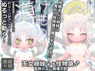 羽衣天女のけもの道 [異類累々]