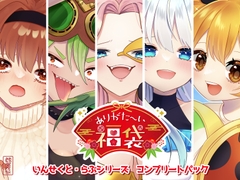 【本編総再生時間約122分】ありがた〜い福袋_いんせくと・らぶシリーズコンプリートパック【ありがた屋作品詰め合わせ】 [ありがた屋]