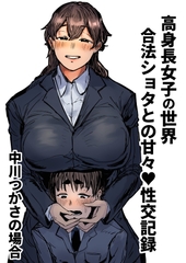 高身長女子の世界 合法ショタとの生ハメ性交記録 中川つかさの場合 [絶品ピコス]