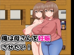 俺は母さんを妊娠させたい！ [しらゆり会]