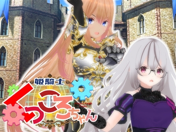 姫騎士くっころちゃん [773Project]