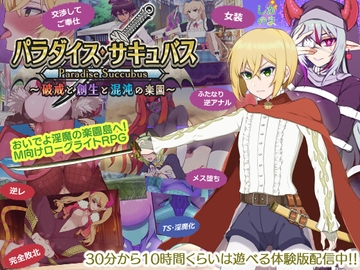 パラダイス・サキュバス ～破戒と創生と混沌の楽園～ [しがのま]