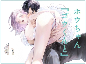 ホウちゃん『ゴウくんと』 [kakeru]