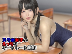 スク水女子のえっちなポートレート撮影 [すんづほーて]
