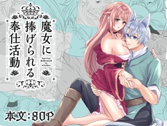 魔女に捧げられる奉仕活動 [ゆせの屋]