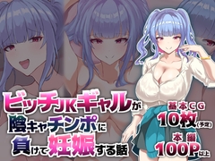 ビッチJKギャルが陰キャチンポに負けて妊娠する話 [青魚エイ]