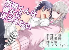 悠晴くんは彼女に逆らえない [粋属館]