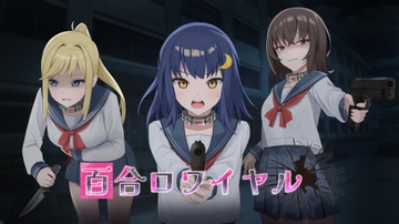 百合ロワイヤル [虹猫]