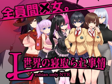 L世界の寝取られ事情 [わんコイン]