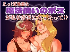 えっ?意地悪な魔法使いのボスが私を好きになったって!? [GEARL MATRIX]