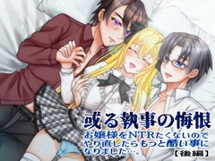 或る執事の悔恨 お嬢様をNTRたくないのでやり直ししたらもっと酷い事になりました…。【後編】 [浅草堂]