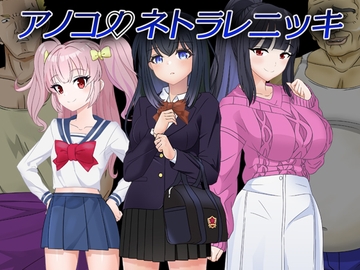 アノコノネトラレニッキ [ねとりんくNTR]