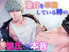 童貞を卒業している時の彼氏の本音(前戯編) [えろ漫画家ピクピクン先生☆]