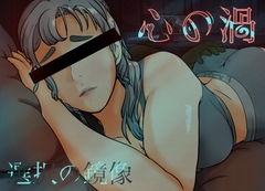 心の渦:選択の鏡像 [Not True right]