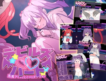 デビルズ・ハート～悪魔アミィとヒミツのダンジョン～ [くしもとハウス]