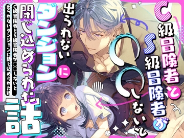 C級冒険者とS級冒険者が○○しないと出られないダンジョンに閉じ込められた話 [きみに執心]