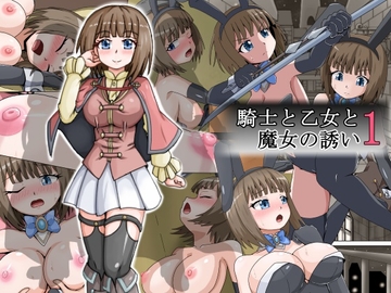 騎士と乙女と魔女の誘い1 [cgs]