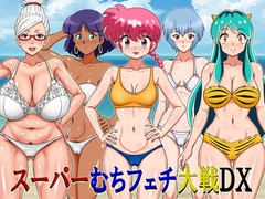 スーパーむちフェチ大戦DX [凱聖堂]