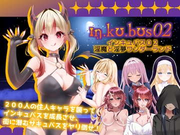 インキュバス02～淫魔と淫夢ワンダーランド～ [あるタメ]