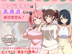 メンズエステは風俗店じゃありません! [よすがそふと]