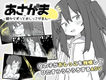 あさがま ~朝からずっとおしっこがまん~ [さいせいすい]