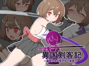 [25年12月下旬発売予定]異国剣客記 [Antlion]