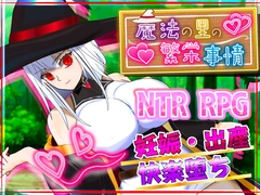 魔法の里の繁栄事情 -天才魔法少女マリーと孕ませの儀式- [非情口行き]