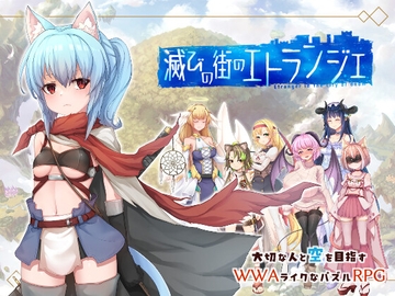 滅びの街のエトランジェ -Etranger in the city of doom- [くじらぼ。]