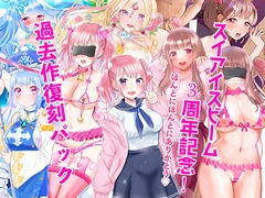 スイアイスビーム3周年記念!過去作復刻パック [スイアイスビーム]
