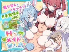 Hとメイドと無人島 [ジャングリーとコンクル]