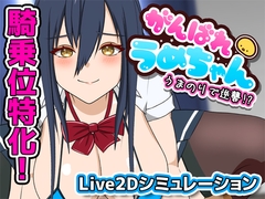 がんばれうめちゃん うまのりで逆襲!? [めぽやさん]