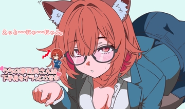 うちの事務員さんは、下半身をイラっとさせる [く魔王]