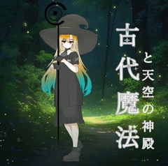 古代魔法使いと天空の神殿 [BlitzGarden]